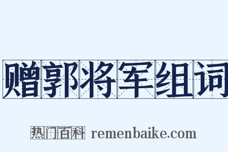 赠郭将军组词是什么意思的图片